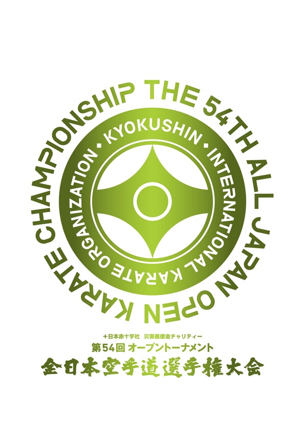 第54回オープントーナメント全日本空手道選手権大会パンフレット